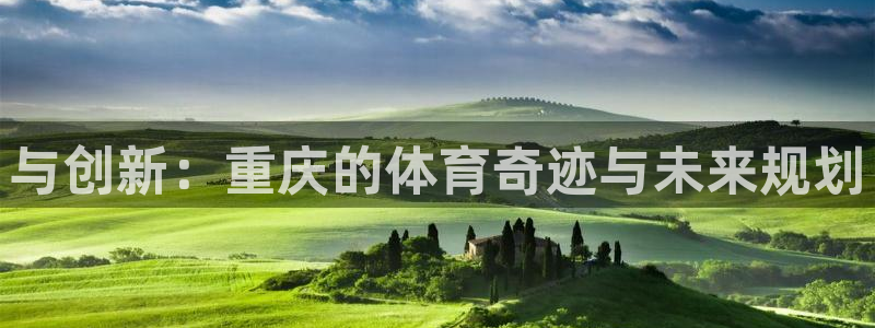 意昂体育4招商电话号码查询：与创新：重庆的体育奇迹与