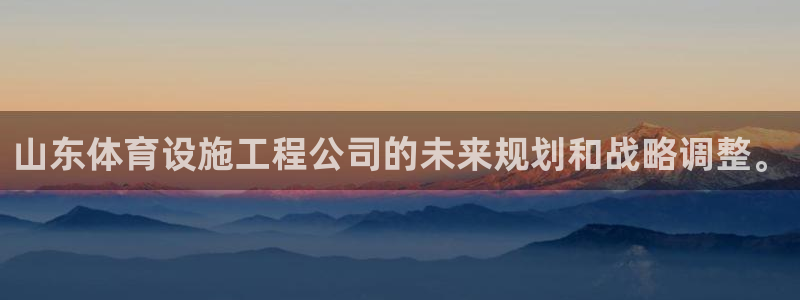 意昂4集团logo：山东体育设施工程公司的未来规划和