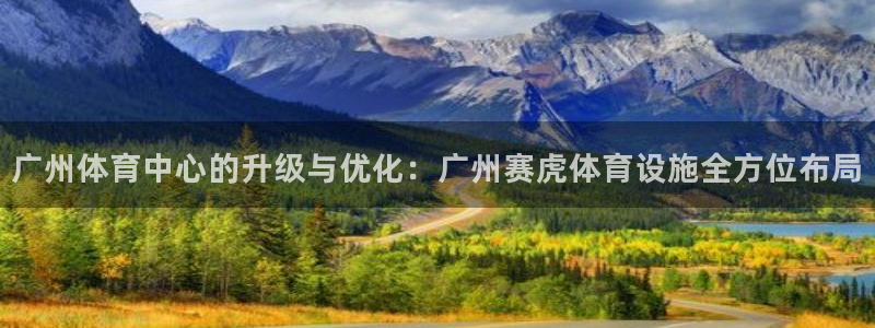 意昂体育4招商电话号码是多少：广州体育中心的升级与优