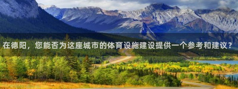 意昂体育4开户：在德阳，您能否为这座城市的体育设施建