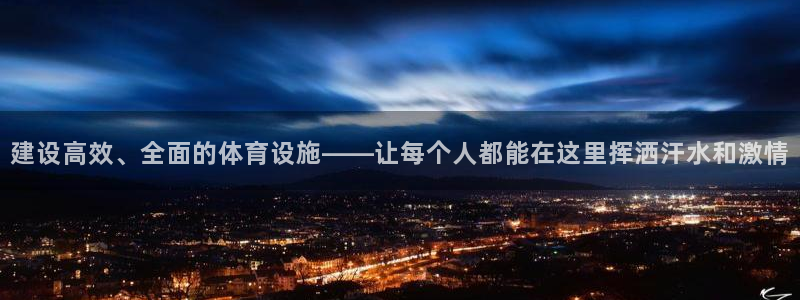 意昂集团官网：建设高效、全面的体育设施——让每个人都