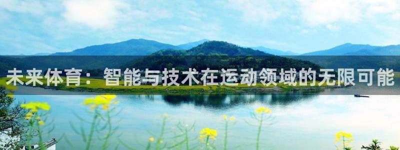 意昂4集团E.ON：未来体育：智能与技术在运动领域的无限可能