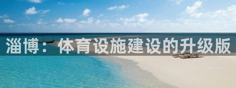 意昂体育4平台APP：淄博：体育设施建设的升级版