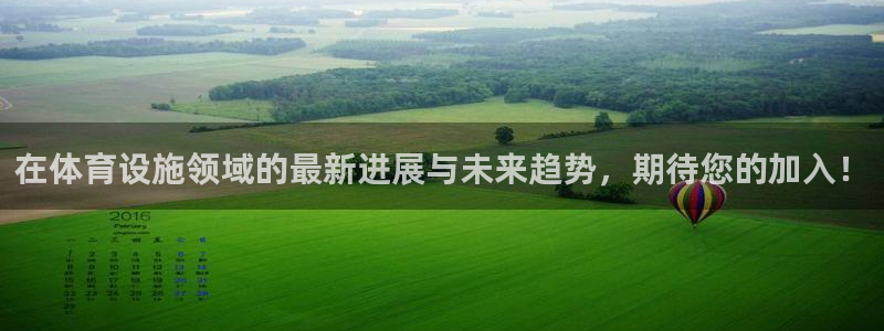 意昂4集团官网首页：在体育设施领域的最新进展与未来趋