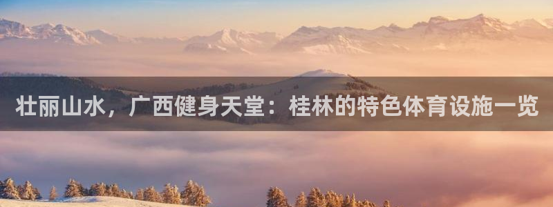 意昂体育4平台注册要钱吗安全吗：壮丽山水，广西健身天