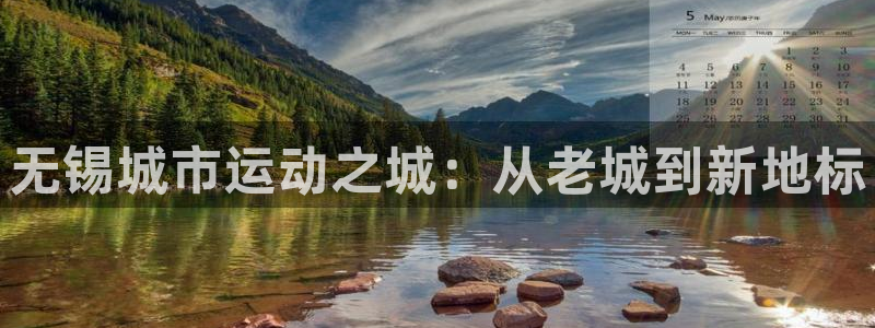 意昂体育4招商电话地址：无锡城市运动之城：从老城到新