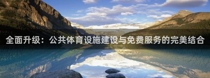 意昂4娱乐40996：全面升级：公共体育设施建设与免