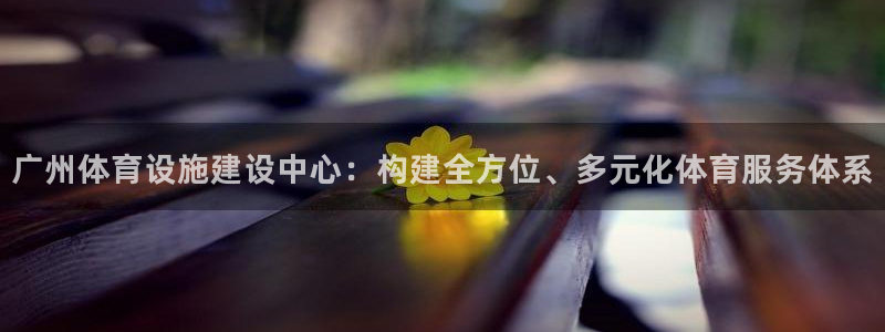 意昂体育4招商电话地址查询：广州体育设施建设中心：构