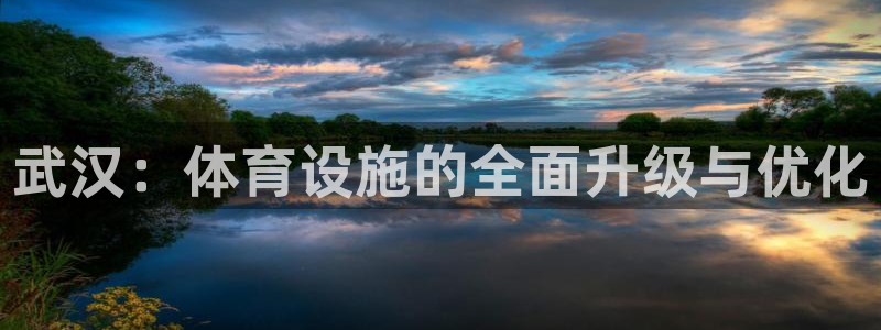 意昂4新能源：武汉：体育设施的全面升级与优化