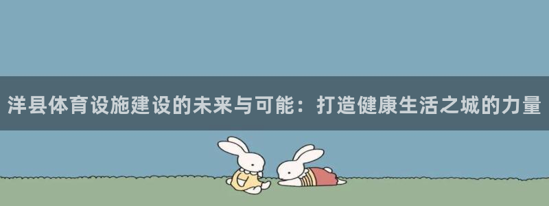意昂集团官网：洋县体育设施建设的未来与可能：打造健康