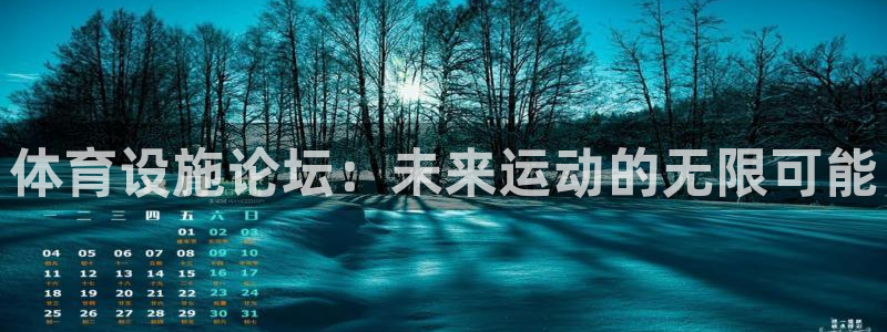 意昂体育4招商电话：体育设施论坛：未来运动的无限可能