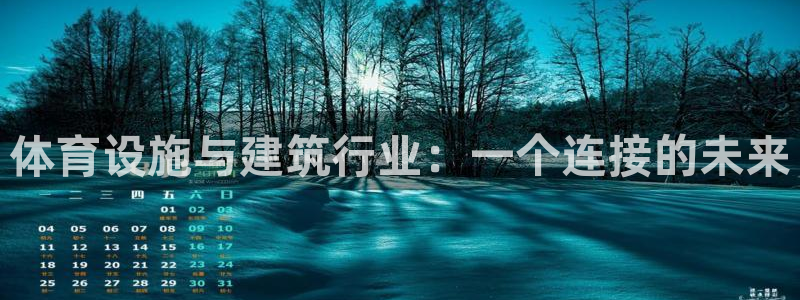 意昂体育4招商电话地址是多少：体育设施与建筑行业：一个连接的