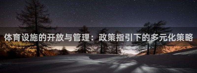 意昂4娱乐40996：体育设施的开放与管理：政策指引下的多元 