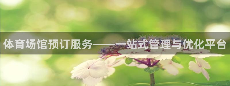 意昂体育4招商电话号码查询：体育场馆预订服务——一站式管理与