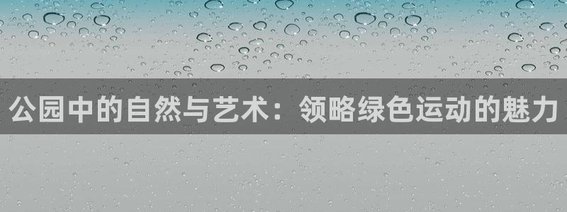意昂4集团logo：公园中的自然与艺术：领略绿色运动的魅力