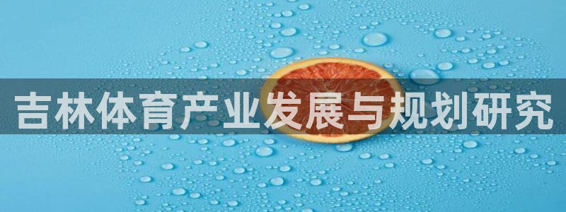 意昂体育4招商：吉林体育产业发展与规划研究