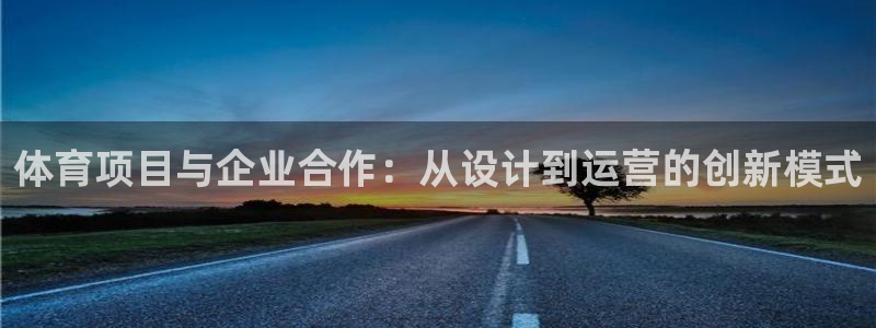 意昂体育4招商电话是多少号码：体育项目与企业合作：从设计到运