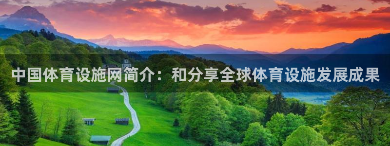 意昂体育4招商电话号码查询是多少：中国体育设施网简介：和分享