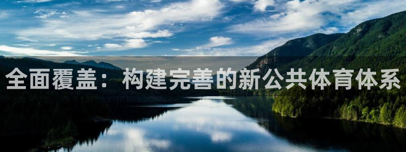 意昂体育4招商电话号码查询是多少：全面覆盖：构建完善的新公共