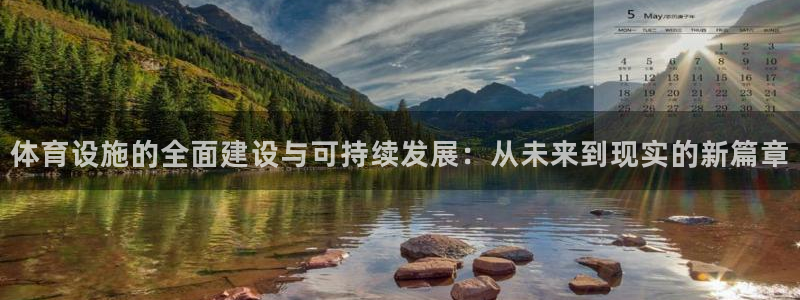 意昂4娱乐是那个系列的台子：体育设施的全面建设与可持