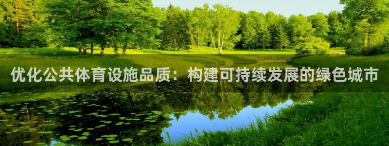 意昂体育4注册：优化公共体育设施品质：构建可持续发展