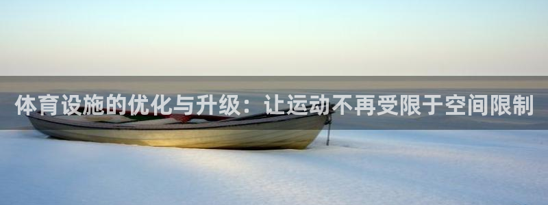 意昂平台体育：体育设施的优化与升级：让运动不再受限于