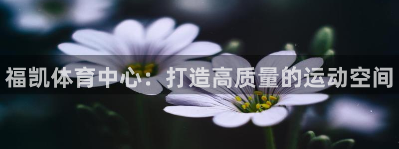 意昂体育4平台注册要钱吗是真的吗：福凯体育中心：打造