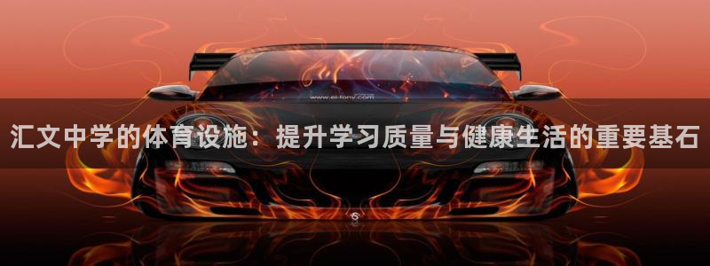 意昂体育4平台注册要钱吗安全吗：汇文中学的体育设施：