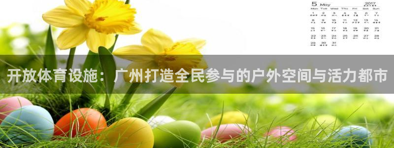 意昂体育4娱乐：开放体育设施：广州打造全民参与的户外