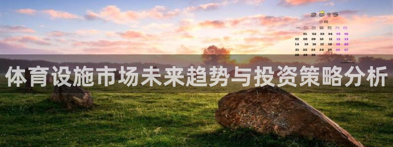 意昂4集团logo：体育设施市场未来趋势与投资策略分