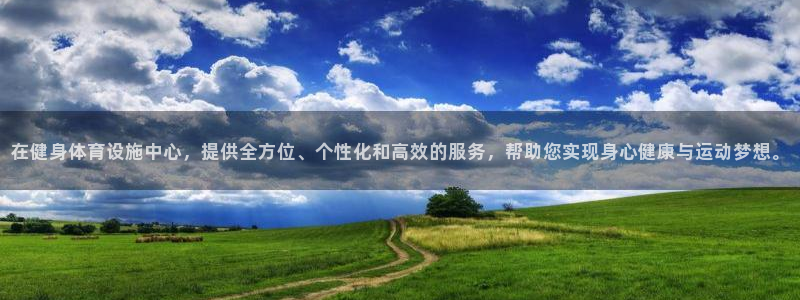 德国意昂4集团：在健身体育设施中心，提供全方位、个性