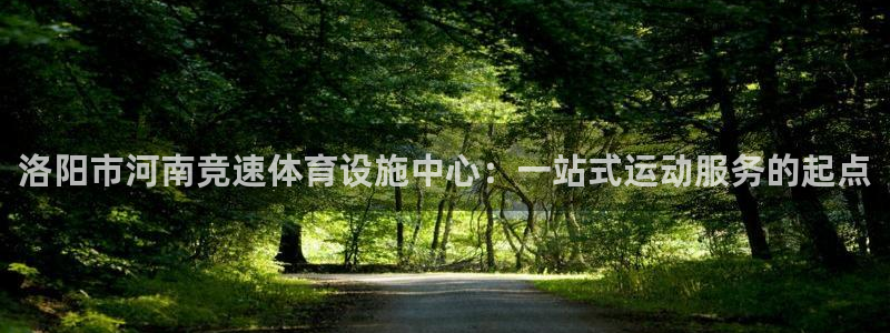 意昂体育4招商电话是多少号码：洛阳市河南竞速体育设施