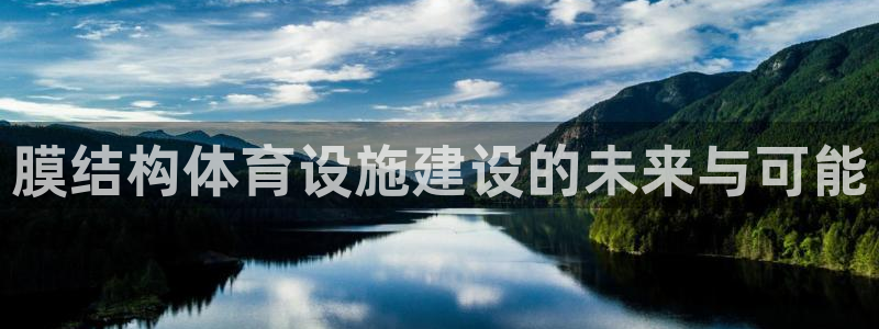 意昂体育4平台是正规平台吗知乎：膜结构体育设施建设的