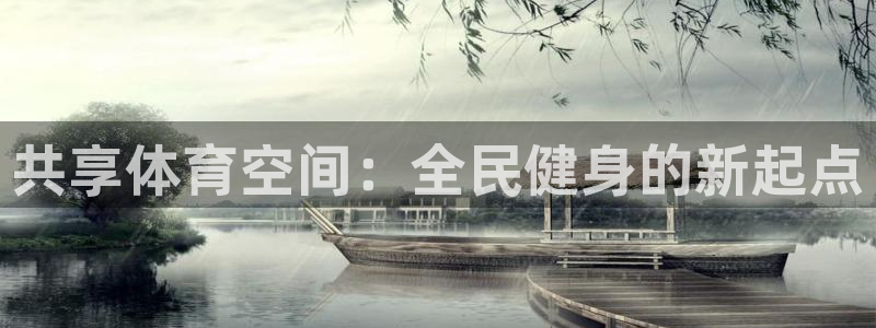 意昂体育4招商电话号码是多少：共享体育空间：全民健身