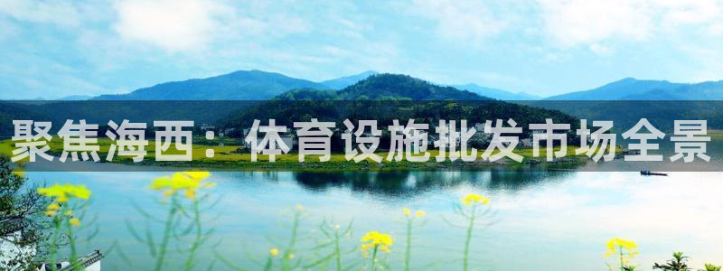 意昂体育4平台注册：聚焦海西：体育设施批发市场全景
