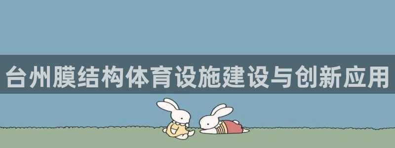 意昂体育4招商电话号码是多少：台州膜结构体育设施建设