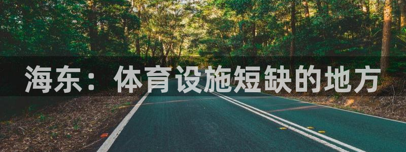意昂体育4平台：海东：体育设施短缺的地方
