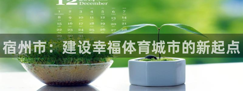 意昂4集团简介：宿州市：建设幸福体育城市的新起点