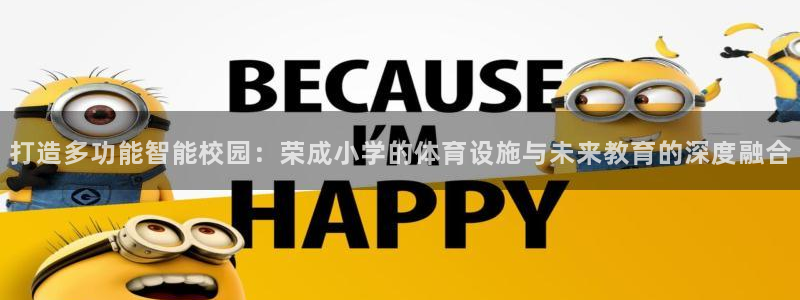意昂体育4平台注册要钱吗安全吗：打造多功能智能校园：