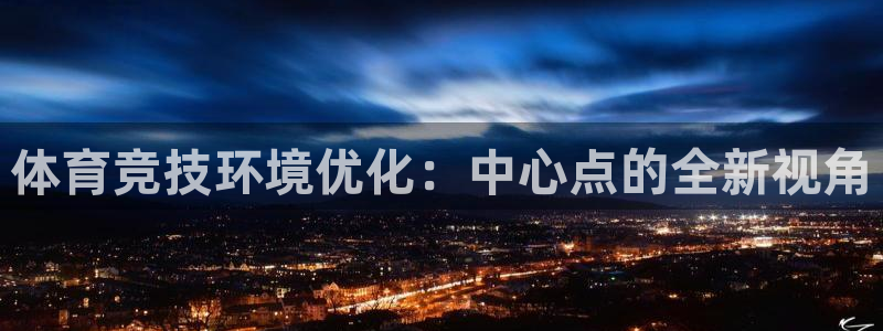 意昂体育4：体育竞技环境优化：中心点的全新视角