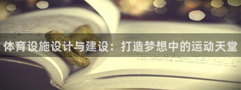 意昂4集团简介：体育设施设计与建设：打造梦想中的运动