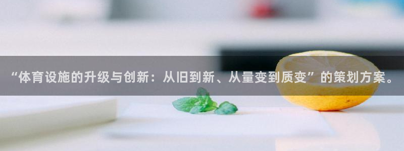 意昂4娱乐40996：“体育设施的升级与创新：从旧到
