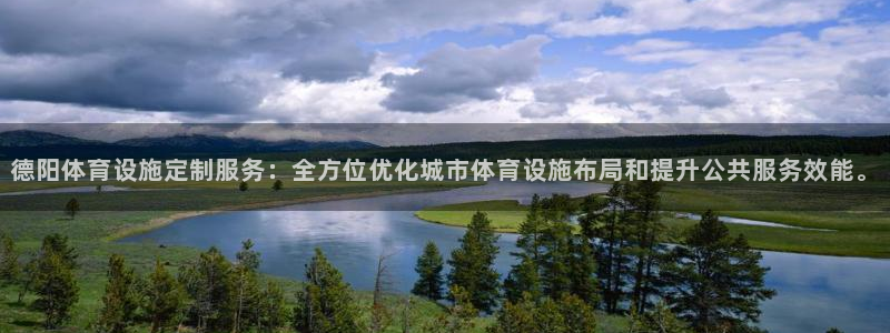 意昂体育4平台是正规平台吗：德阳体育设施定制服务：全