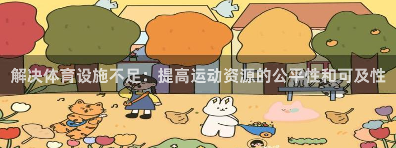 意昂体育4招商电话号码是多少啊：解决体育设施不足：提