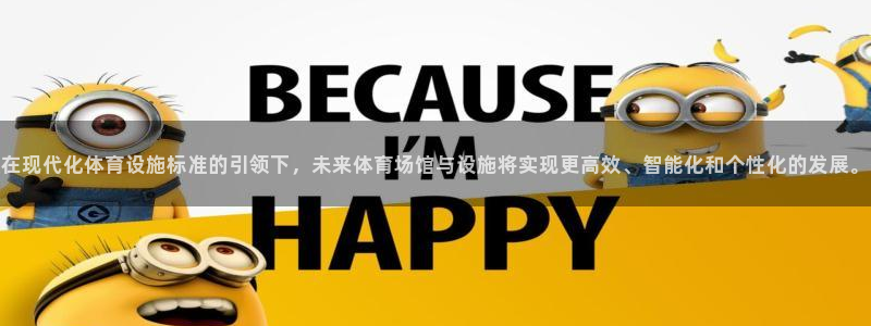 意昂体育4招商电话号码是多少号：在现代化体育设施标准