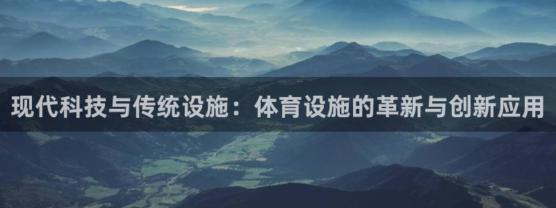 意昂体育4是干嘛的公司：现代科技与传统设施：体育设施