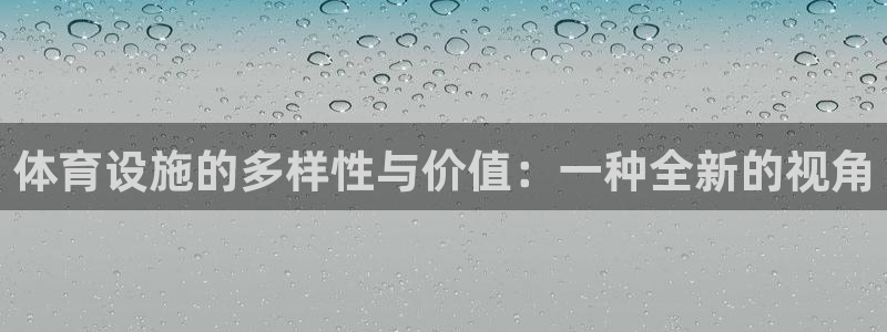 意昂体育4招商电话是多少号码：体育设施的多样性与价值