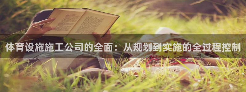 意昂体育4联系电话：体育设施施工公司的全面：从规划到