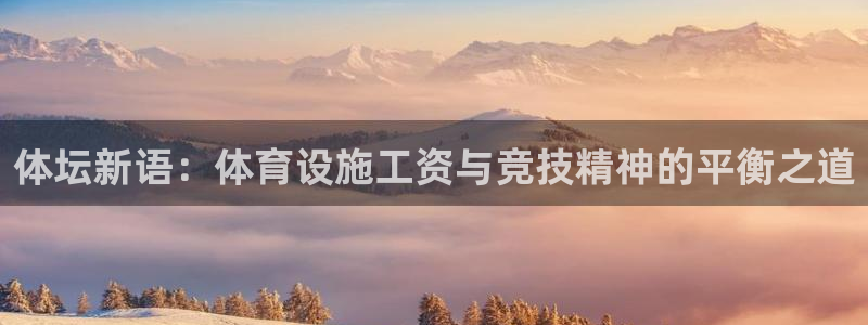 意昂4集团logo：体坛新语：体育设施工资与竞技精神