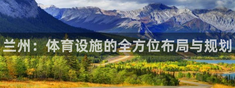 意昂4集团E.ON：兰州：体育设施的全方位布局与规划